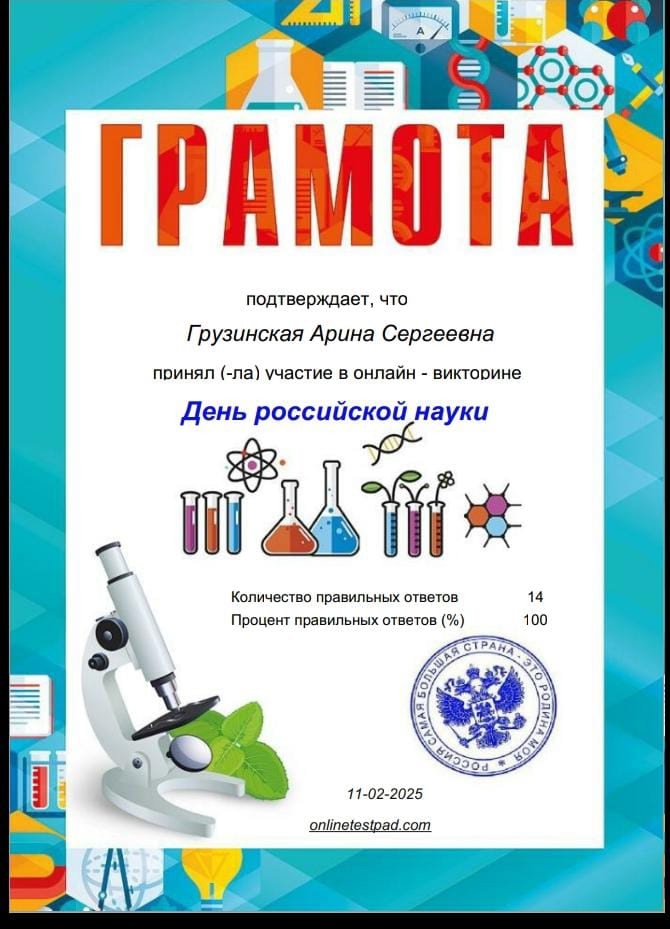 Участие «Точки роста» в викторине, посвященной Дню Российской науки.