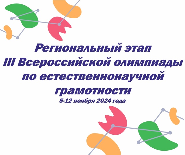 РЕГИОНАЛЬНЫЙ ЭТАП  III ВСЕРОССИЙСКОЙ  ОЛИМПИАДЫ ПО ЕСТЕСТВЕННОНАУЧНОЙ ГРАМОТНОСТИ  в «ТОЧКЕ РОСТА».