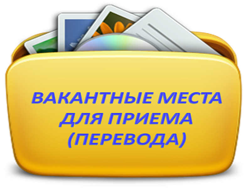 (старая) Вакантные места для приема (перевода) обучающихся.